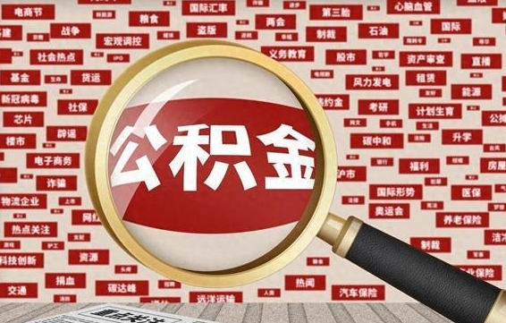 清徐东莞公积金为啥不能提取（清徐东莞公积金为啥不能提取了）